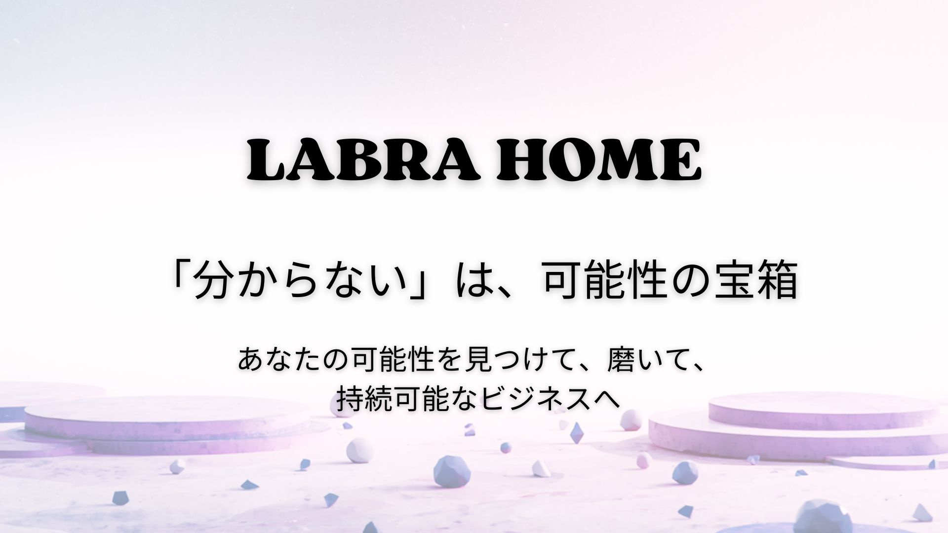 「分からない」は可能性の宝箱